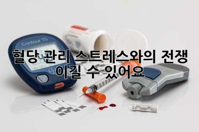 혈당 관리, 스트레스와의 전쟁 이길 수 있어요!