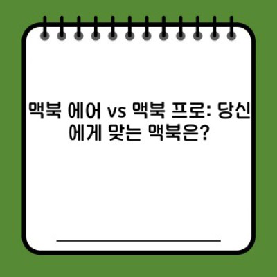 맥북 완벽 가이드: 궁금증 해소부터 구매 가이드까지!