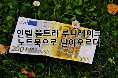 인텔 울트라, 루나레이크 노트북으로 날아오르다!