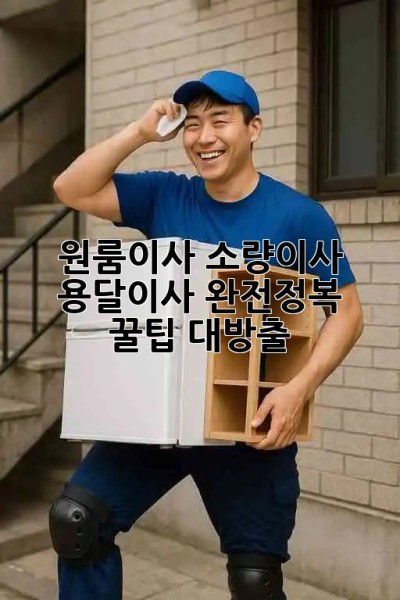 📦 원룸이사? 소량이사? 용달이사 완전정복! 꿀팁 대방출 ✨