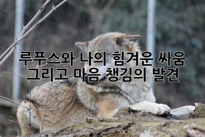 루푸스와 나의 힘겨운 싸움, 그리고 마음 챙김의 발견