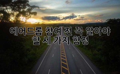 에어드롭 참여 전, 꼭 알아야 할 세 가지 함정!