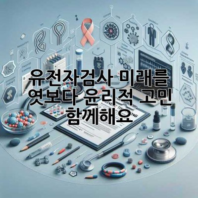 유전자검사, 미래를 엿보다🧬✨ 윤리적 고민 함께해요!