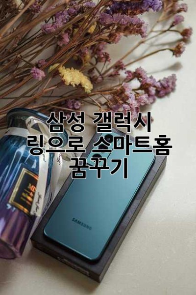삼성 갤럭시 링으로 스마트홈 꿈꾸기 ✨