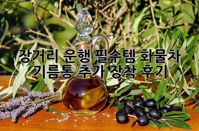 장거리 운행 필수템? 화물차 기름통 추가 장착 후기!