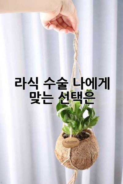 라식 수술, 나에게 맞는 선택은?