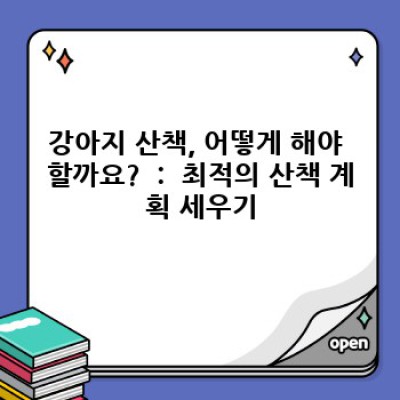 강아지 산책 완벽 가이드: 행복한 산책 시간, 건강한 반려견 만들기