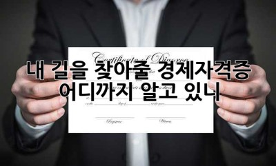 내 길을 찾아줄 경제자격증, 어디까지 알고 있니?