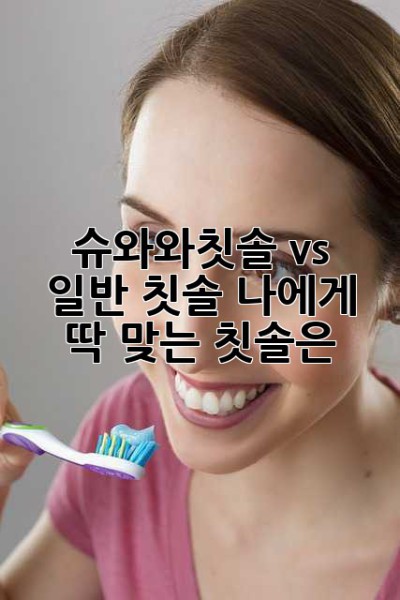 슈와와칫솔 vs 일반 칫솔: 나에게 딱 맞는 칫솔은?