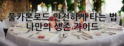 풀카본로드 안전하게 타는 법: 나만의 생존 가이드!🚴💨