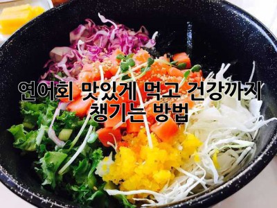 연어회, 맛있게 먹고 건강까지 챙기는 방법!