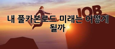 내 풀카본로드, 미래는 어떻게 될까? 🤔