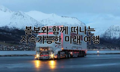 볼보와 함께 떠나는 지속가능한 미래 여행