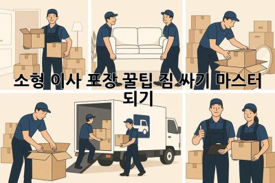 소형 이사📦 포장 꿀팁🍯: 짐 싸기 마스터 되기!