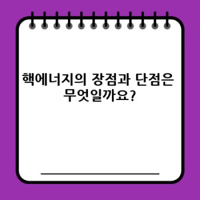 핵에너지: 미래 에너지원으로서의 가능성과 과제