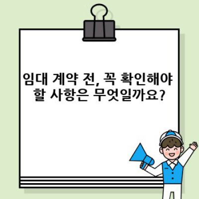 임대 계약 완벽 가이드: 성공적인 임대 생활을 위한 A to Z