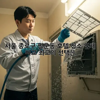 서울 종로구 필운동 호텔 청소 업체 비교: 최고의 선택은?