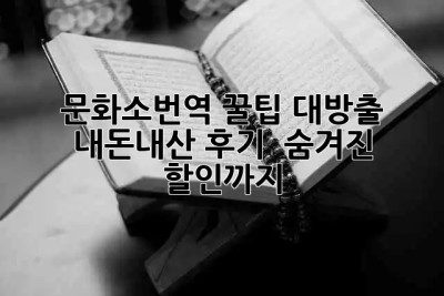 문화소번역 꿀팁🍯 대방출! 내돈내산 후기 & 숨겨진 할인까지🤫