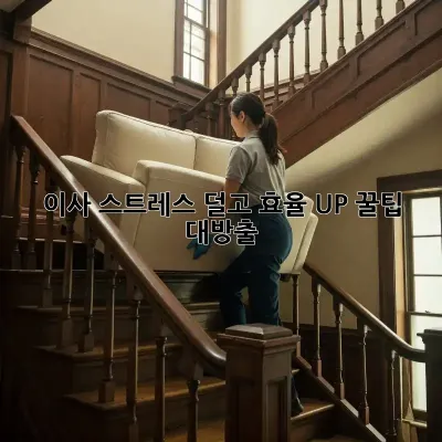 이사 스트레스 덜고 효율 UP! 꿀팁 대방출 ✨