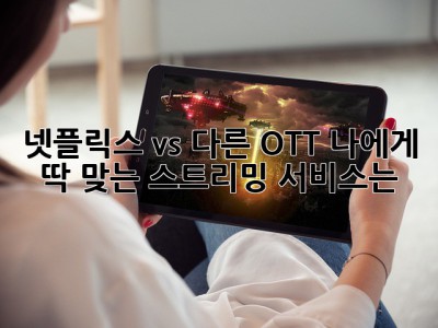 넷플릭스 vs. 다른 OTT: 나에게 딱 맞는 스트리밍 서비스는?