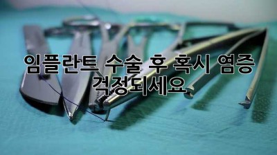 임플란트 수술 후, 혹시 염증 걱정되세요? 😭