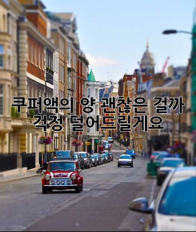 쿠퍼액의 양, 괜찮은 걸까? 걱정 덜어드릴게요!