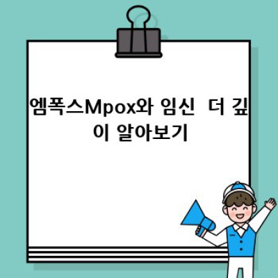 임신 중 엠폭스(Mpox), 나와 아기는 괜찮을까? 걱정 말아요!