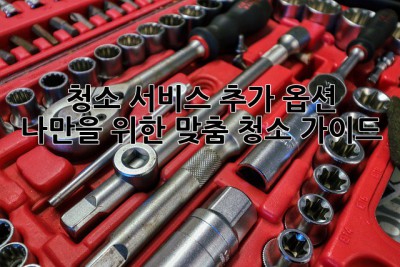 청소 서비스 추가 옵션 ✨ 나만을 위한 맞춤 청소 가이드 🏡