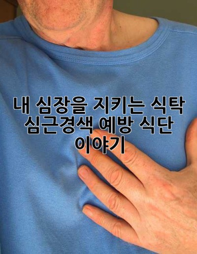 내 심장을 지키는 식탁: 심근경색 예방 식단 이야기
