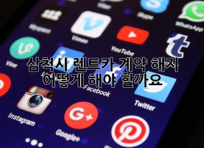 삼척시 렌트카 계약 해지, 어떻게 해야 할까요?
