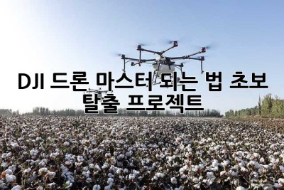 DJI 드론 마스터 되는 법: 초보 탈출 프로젝트!