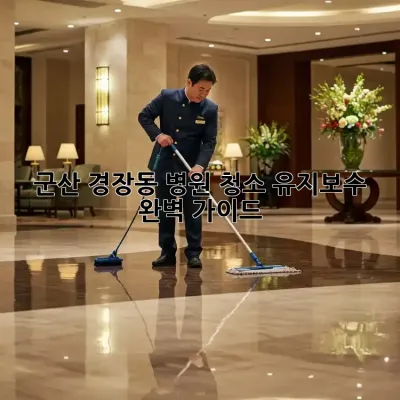 군산 경장동 병원 청소 유지보수 완벽 가이드