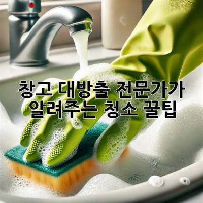 창고 대방출🧹✨: 전문가가 알려주는 청소 꿀팁!