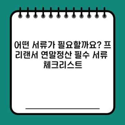 프리랜서 연말정산 완벽 가이드: 2024년 최신 정보 & 절세 노하우