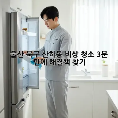 울산 북구 산하동 비상 청소, 3분 만에 해결책 찾기!