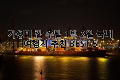 ✨가성비 갑! 주말 1박 2일 국내 여행지 추천 BEST 5 🚗💨