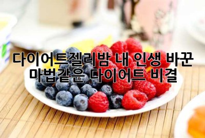다이어트젤리밤, 내 인생 바꾼 마법같은 다이어트 비결! ✨