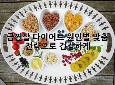 급찐살 다이어트: 원인별 맞춤 전략으로 건강하게!