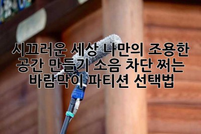 시끄러운 세상, 나만의 조용한 공간 만들기: 소음 차단 쩌는 바람막이 파티션 선택법!