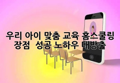 우리 아이 맞춤 교육🏡 홈스쿨링 장점 & 성공 노하우 대방출!