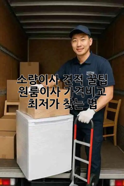 소량이사 견적 꿀팁🍯 원룸이사 가격비교 & 최저가 찾는 법!