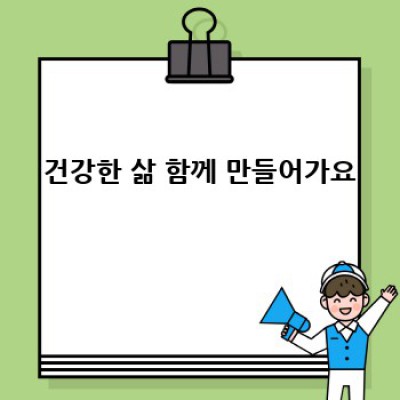 내 혈관 건강, 괜찮을까? 고지혈증과 심혈관 질환 이야기