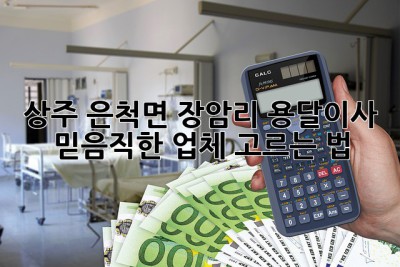 상주 은척면 장암리 용달이사: 믿음직한 업체 고르는 법