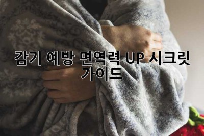 감기 예방, 면역력 UP 시크릿 가이드