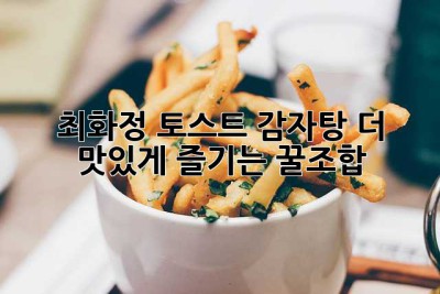 최화정 토스트 감자탕, 더 맛있게 즐기는 꿀조합!